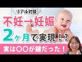 【不妊】で長年悩んでいた母と娘に起きた奇跡体験！●●をして2ヶ月で子宝に恵まれた