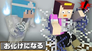 オバケになってお母さんに恐怖のイタズラドッキリ！👻【まいくら / マインクラフト】