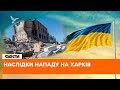 💪🏻НЕЗЛАМНИЙ Харків: наслідки нападів окупантів — активне відновлення міста попри обстріли