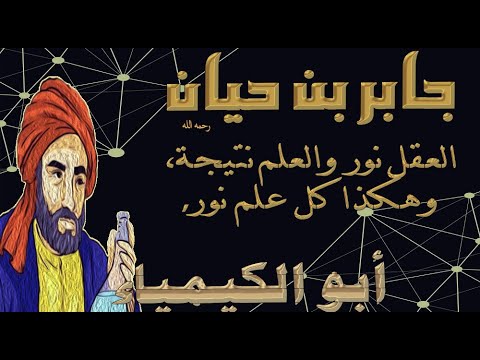 أقوال وحكم دررمن أ قوال جابر بن حيان الأستاذ الكبير شيخ الكيميائيين المسلمين أبو الكيمياء المتصوف