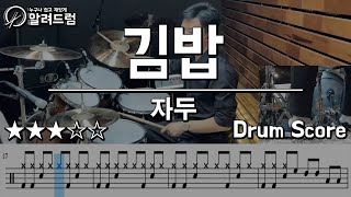 김밥(Gimbap) - 더 자두(The Jadu)  DRUM COVER