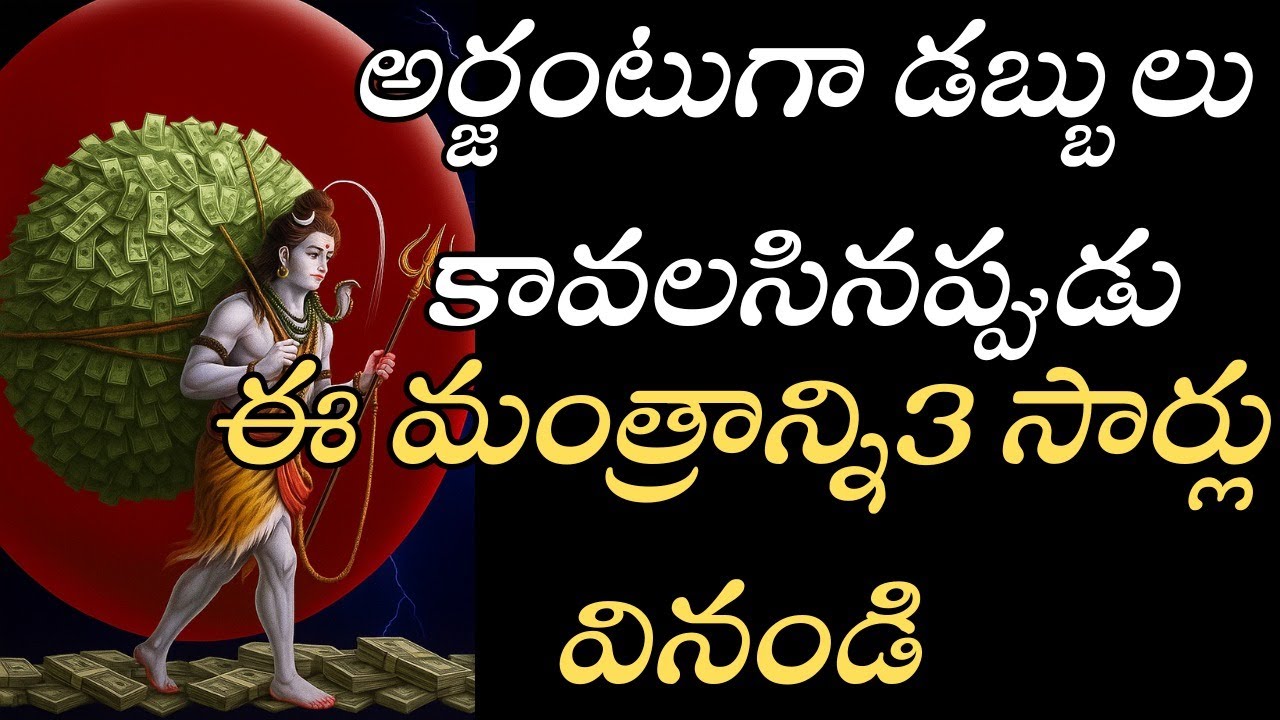 అర్జంటుగా డబ్బులు కావాలా? ఈ మంత్రాన్ని 3 సార్లు వినండి | Money Attraction Mantra Telugu