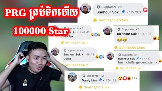 Paragon គ្រប់ទឹកហើយគេដេញ Star នៅក្នុង Live 100000 Star⭐️/Mobile Legend Khmer/Paragon Gaming