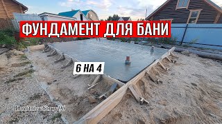 Для бани нужно покрепче фундамент! Плита 6 на 4