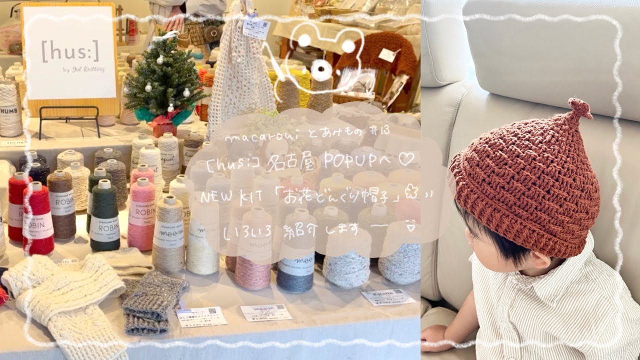 hus:]新キット🐿️お花どんぐり帽子🌸名古屋ポップアップへ🚃｜推し