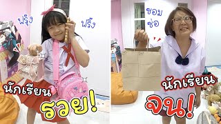 นักเรียนรวย VS นักเรียนจน | ละครสั้นหรรษา | แม่ปูเป้ เฌอแตม Tam Story