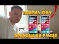 ПЕРЕКУП АЙФОНОВ/ 4100 рублей с двух телефонов/ВТЮХАЛ ПРЯМО НА УЛИЦЕ