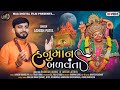 Hanuman Balvanta || હનુમાન બળવંતા || Ashish Patel || Maa Digital Film