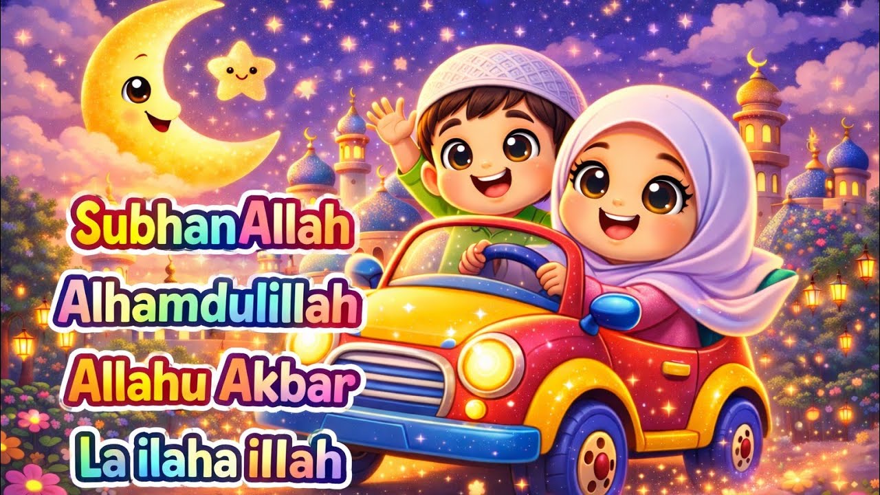 Islamic Zikr for Kids | SubhanAllah Alhamdulillah Allahu Akbar La Ilaha Illallah| Kids Nasheed 2026✨