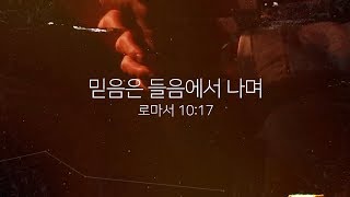 믿음은 들음에서 나며