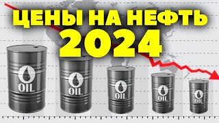 Прогноз по нефти на 2024 год. Какая цена на нефть в 2024 году