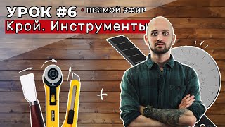 Урок 6. Инструменты и расходники для кроя. Ответы на вопросы