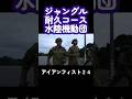 自衛隊 水陸機動団 ジャングル訓練 #shorts アイアン・フィスト24