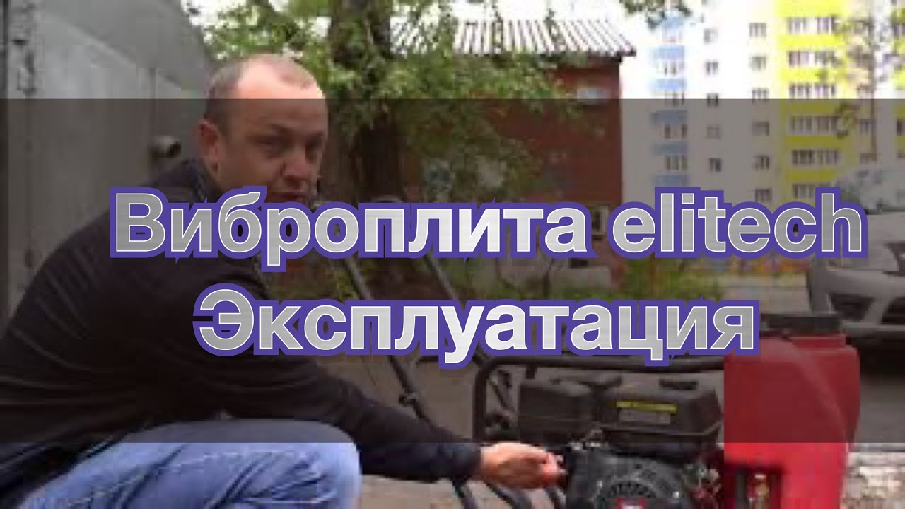 Обзор виброплиты elitech , замена масла на виброплите элитеч, аренда ...