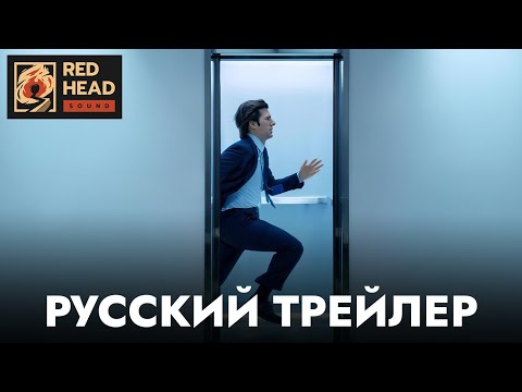 Разделение (2 сезон) | Русский трейлер с РОДНЫМИ ГОЛОСАМИ (Дубляж Red Head Sound) | Сериал 2025