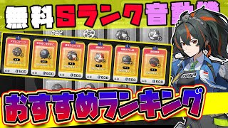 【ゼンゼロ】無料でゲットできるSランク音動機のオススメは?編成ごとに紹介します🦁ランキングもアルヨ【獅導】【ゼンレスゾーンゼロ/ZZZ】#zzzero #hoyocreators