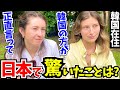 「この差は何なの…?日本はレベルが違うわ!」韓国に留学した外国人に日本の印象や驚いたことを聞いてみた!!【外国人インタビュー】【海外の反応】