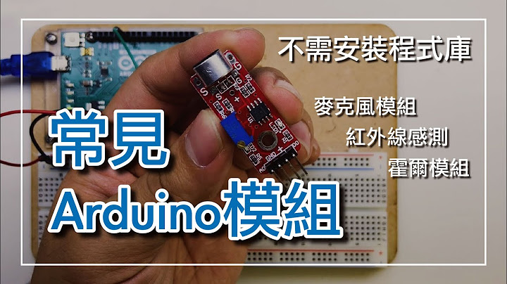 【教學】各種常見Arduino感應模組，麥克風模組、霍爾開關、紅外線感測器 - 天天要聞