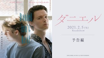 映画『ダニエル』予告編【2021年2月5日(金)公開】