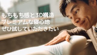 使った方が人に勧めたくなる枕です。好評につき、より多くの方へとの思いでお得になって再登場！ 頭を置いた瞬間に違いが分かるプレミアムな寝心地をぜひ、どうぞ