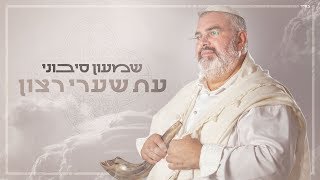 Video thumbnail of "שמעון סיבוני - עֵת שַׁעֲרֵי רָצוֹן | Shimon Sibony - Et Sha’arei Ratzon"