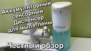 Обзор сенсорного дозатора для мыла-пены Kitfort KT-2045. Тест аккумуляторного диспенсера. 4К видео.