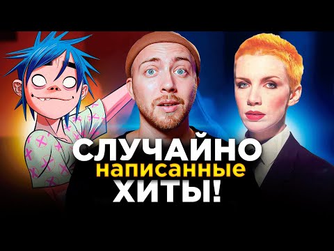 ХИТЫ, созданные СЛУЧАЙНО. Gorillaz, Black Sabbath и другие