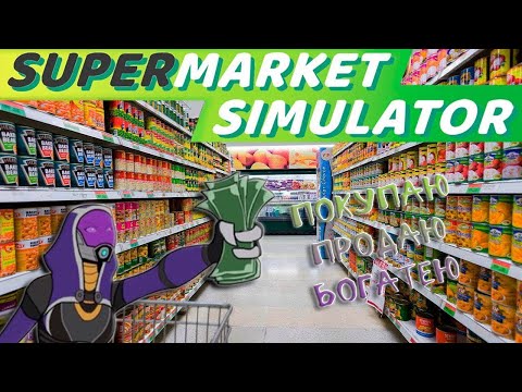 видео: Supermarket Simulator ► Продаем! ► #1