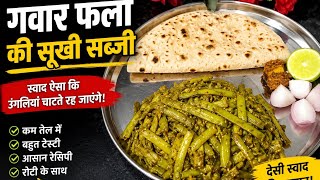 Gwar Phalli Ki Sukhi Sabji        Guar Fali Ki Sabzi  Cluster Beans Ki Sabzi