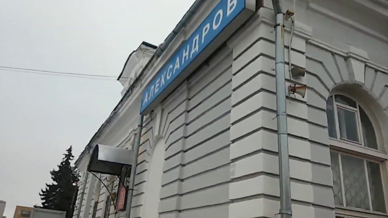 г. Александров (Владимирская обл.)