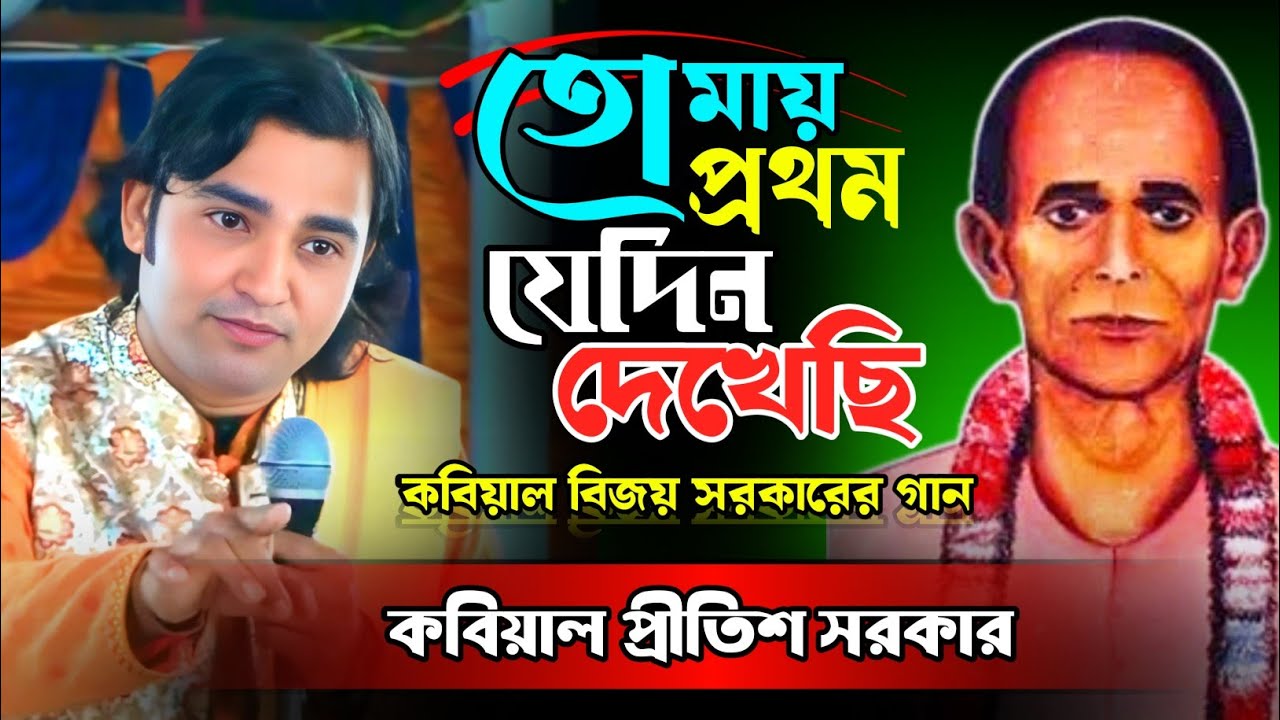 বিজয় সরকারের গান || তোমায় প্রথম যেদিন দেখেছি || Protom jadin dakaci ||বিজয় গীতি || প্রীতিশ সরকার 
