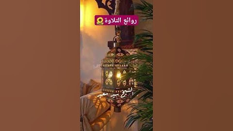 تلاوة خاشعة من سورة آل عمران 💠#انشروا_القران #اكتب_شي_توجر_عليه #ارح_قلبك #ارح_سمعك