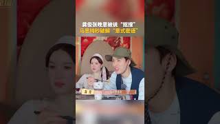 #龚俊 #张晚意 被说“抠搜”,#马思纯 秒破解“意式密语” #花儿与少年同心季 #花少7 #DivasHittheRoad