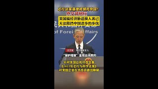 汪文斌回應美國芯片法案落地：美國搞經濟脅迫損人害己，無法阻擋中國進步的步伐