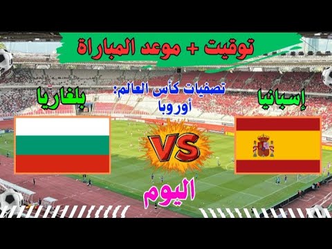 موعد وتوقيت مباراة اسبانيا ضد بلغاريا اليوم في تصفيات كأس العالم 2026 والقنوات الناقلة للمباراة