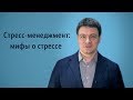 Стресс-менеджмент: мифы о стрессе