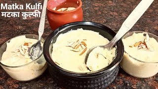 Matka Kulfi | चावल की गाढ़ी बेस्ट मटका कुल्फी | Matka Kesar Kulfi Without Cream | 3 INGREDIENTS KULFI