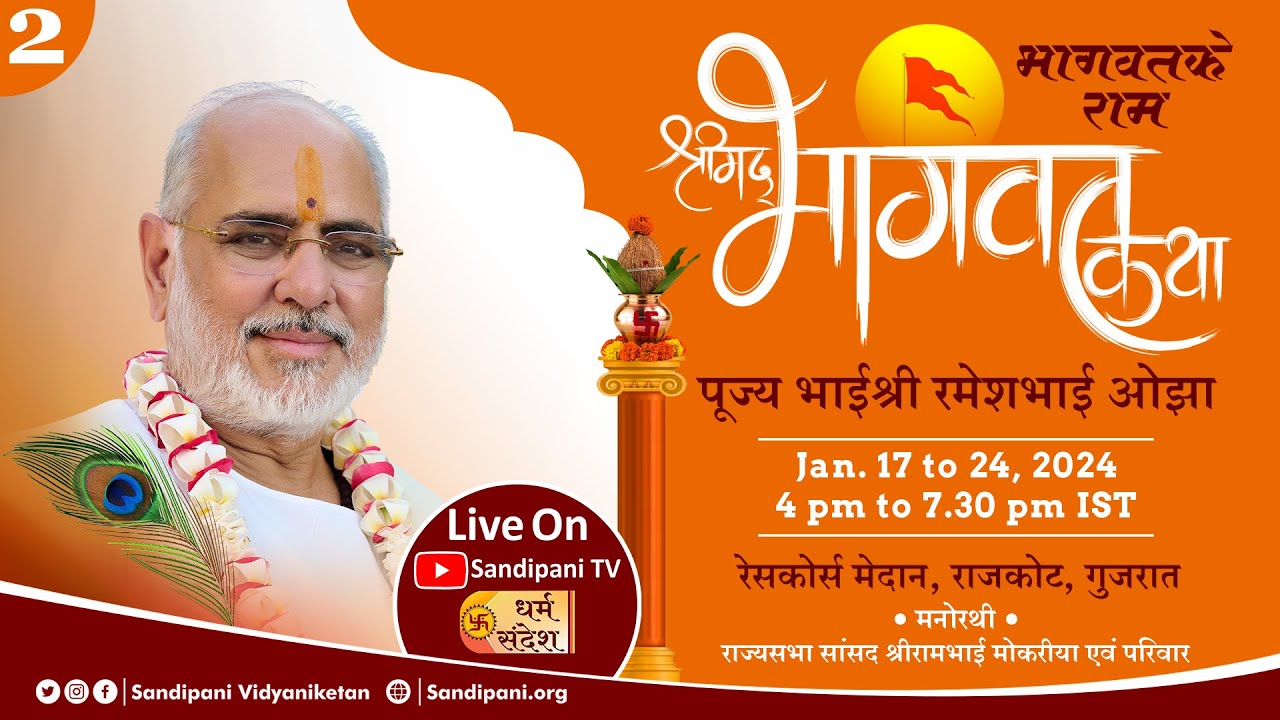 Day - 2 | Bhāgavat Ke Ram - Shrimad Bhāgavat Katha | Pujya Bhaishri | Rajkot, Gujarat.