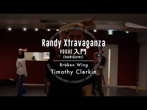 Randy Xtravaganza - VOGUE入門 ( hands&arms ) " Broken Wing / Timothy Clerkin "【DANCEWORKS】