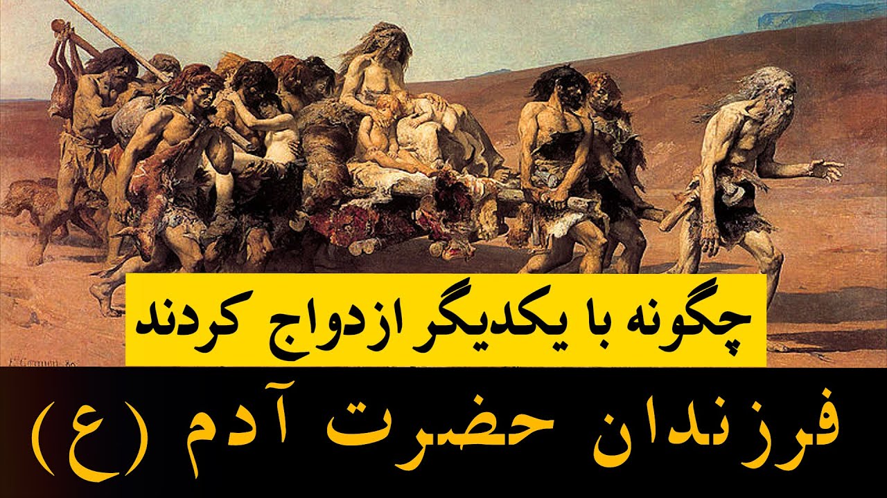 VOX1PLUS داسـتان ازدواج دخـتــر و پـســـر آدم(ع) بـا یـکـدیـگـــر YouTube VOX1PLUS داسـتان ازدواج دخـتــر و پـســـر آدم(ع) بـا یـکـدیـگـــر YouTube