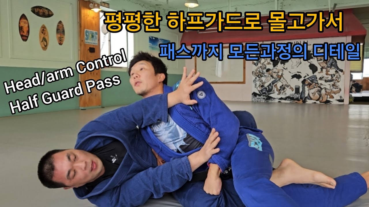 그립없이 시작해서 상대가 가장 불편한 상태까지 만들기. 하프가드 패스! Head/arm Control Half Guard Pass.