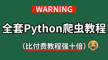 JS逆向封神路！爬虫大佬必修课，2024年Python爬虫进阶教程，企业级逆向实战（逆向各种参数、验证码、滑块、算法）学爬虫看着一套就够了