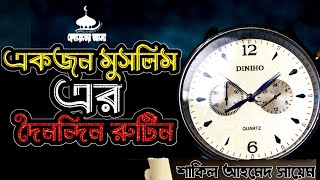 একজন মুসলিম এর দৈনন্দিন জীবনের রুটিন। Islamic motivation.
