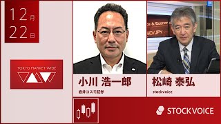 ゲスト 12月22日 岩井コスモ証券 小川浩一郎さん