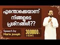 എന്തൊക്കയാണ് നിങ്ങളുടെ പ്രശ്നങ്ങൽ MALAYALAM SPEECH BY MARIO JOSEPH