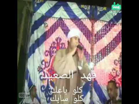 اغنية كلو باعك كلو سابك فهد الصعيد