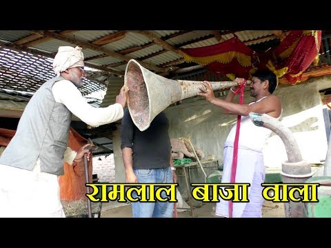 रामलाल बाजा बला || Ramlal Maithili Comedy || मिथिला मैथिली