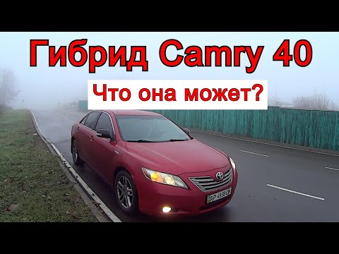 Гибрид Toyota Camry 40. Что от нее ожидать? Плюсы и минусы. Отзыв владельца