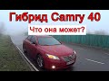 Гибрид Toyota Camry 40. Что от нее ожидать? Плюсы и минусы. Отзыв владельца