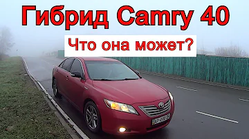 Гибрид Toyota Camry 40. Что от нее ожидать? Плюсы и минусы. Отзыв владельца